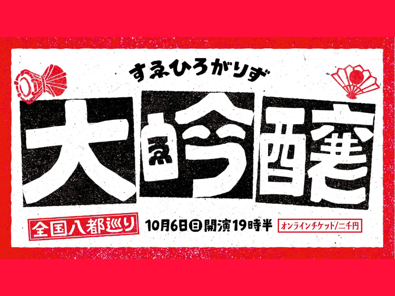 『すゑひろがりず全国八都巡り「大吟醸」』が好評につき10月13日(日)まで見逃し配信延長中!