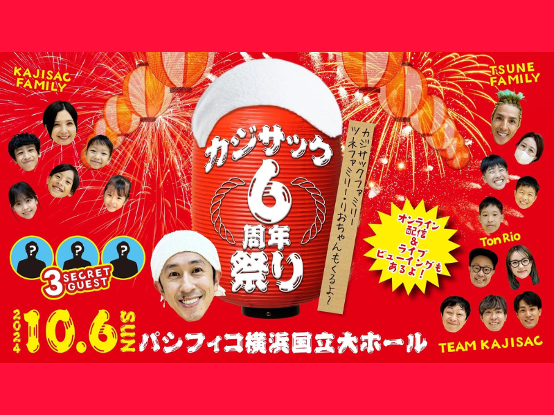 『カジサック6年祭り～カジサックファミリー・ツネファミリー・りおちゃんもくるよ～』が好評につき10月13日(日)まで見逃し配信延長中!