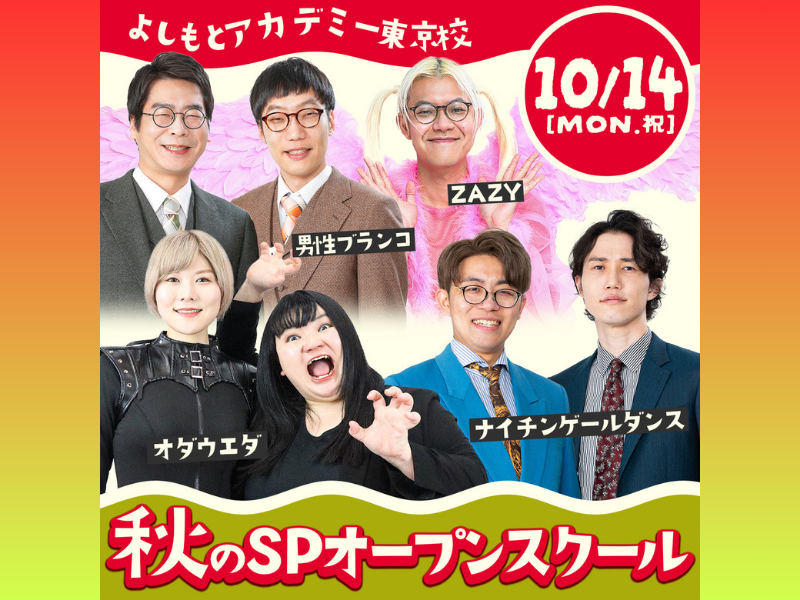 よしもとアカデミー4校の特性を活かした特別授業『秋のスペシャルオープンスクール』開催決定!