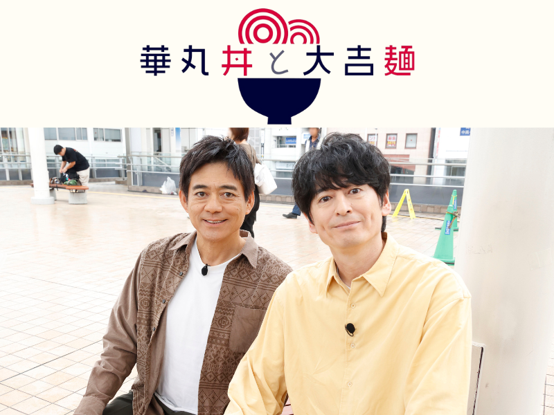 博多華丸・大吉が知らない街で最強の丼と麺を探し求める街ブラバラエティ『華丸丼と大吉麺』10月20日放送!