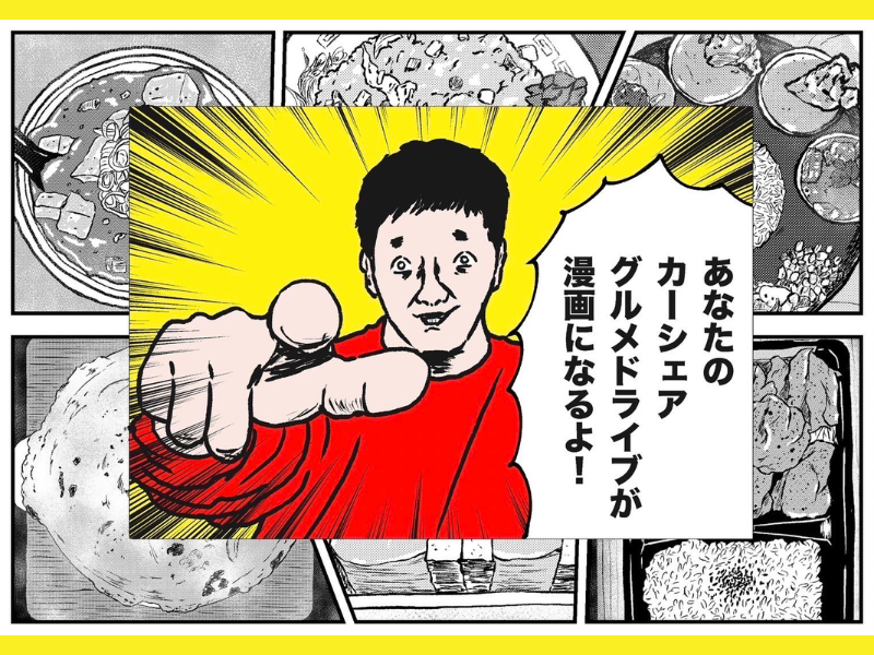 グランジ・五明拓弥のグルメ漫画がタイムズカーとコラボ! 10月9日より「カーシェアグルメドライブキャンペーン」開始!