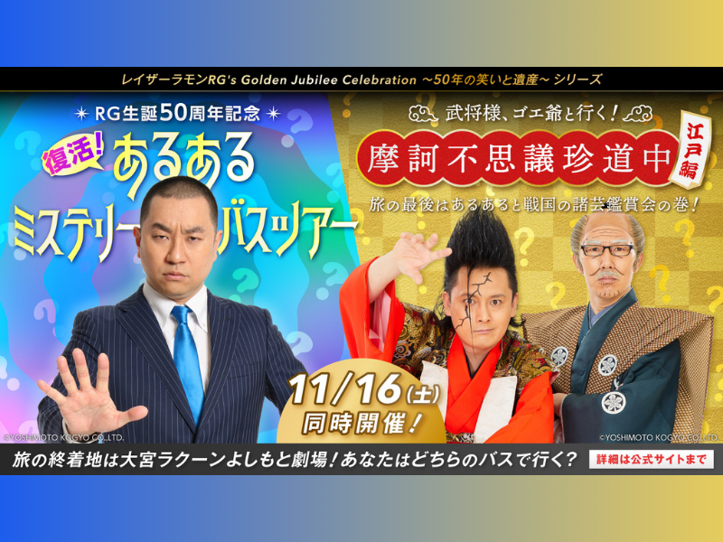 “RGコース”と“武将様＆ゴエ爺コース”、2つのバスツアーがまさかの同時開催!?