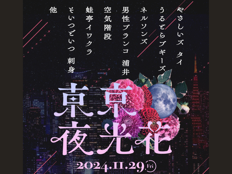 やさしいズ タイが脚本・演出を手掛ける『東京夜光花』が今年も開催!