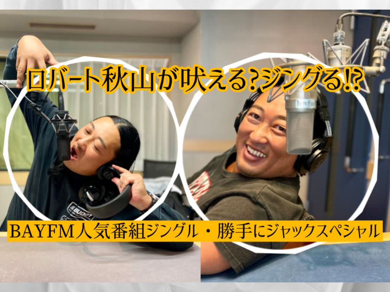 ロバート秋山が吠える? ジングる!? BAYFM人気番組ジングル・勝手にジャック!