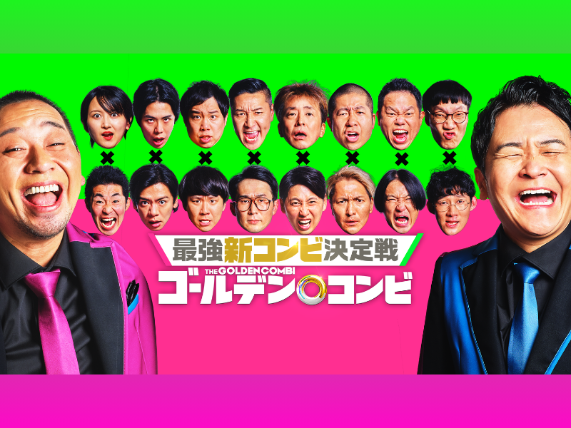 8組のコンビが豪華セットで過酷な即興コントに挑む予告映像が解禁! Amazon Original『THEゴールデンコンビ』
