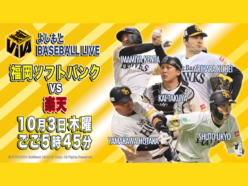 『よしもとBASEBALL LIVE 福岡ソフトバンク VS 楽天』シーズン最終盤の熱戦をBSよしもとで放送!