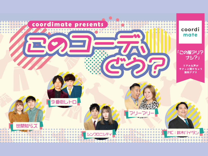 お笑い×ファッションが融合したライブ『coordimate presents「このコーデ、どう？」』11月25日開催!