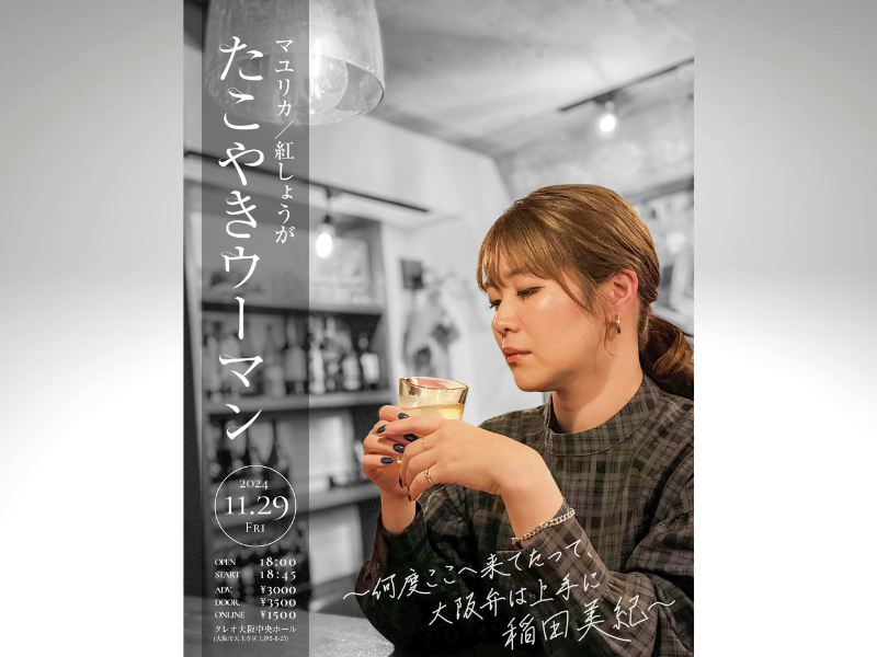 マユリカ×紅しょうがツーマンライブ『たこやきウーマン』ついに大阪に上陸! 11月29日開催決定!