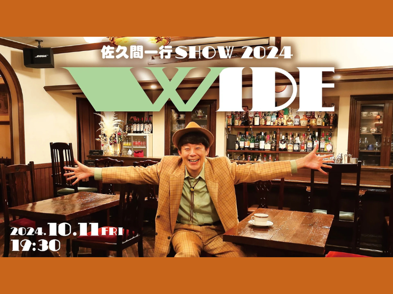 『佐久間一行SHOW2024「WIDE」大阪公演』が好評につき10月18日(金)まで見逃し配信延長中!