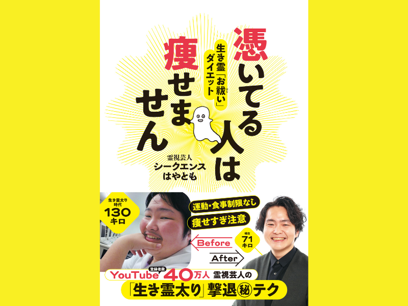 シークエンスはやともの新刊『憑いてる⼈は痩せません ⽣き霊「お祓い」ダイエット』10月17日発売!