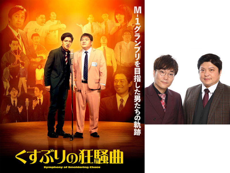 タモンズが予告編のナレーションを担当! 映画『くすぶりの狂騒曲』心揺さぶる予告編 解禁!