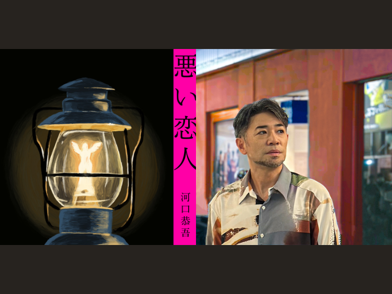 河口恭吾『悪い恋人』約2年ぶりの新曲は、映画『くすぶりの狂騒曲』主題歌に決定!