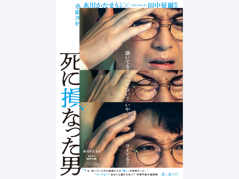 空気階段・水川かたまり 映画初主演! 完全オリジナルストーリー映画『死に損なった男』2025年2月21日全国公開!