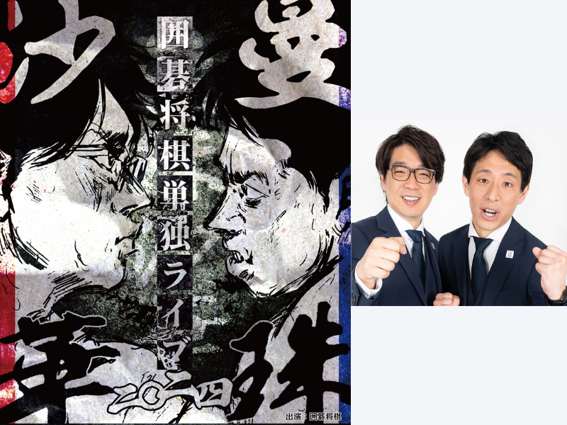 囲碁将棋単独ライブ2024『曼珠沙華』東京・大阪にて開催決定!