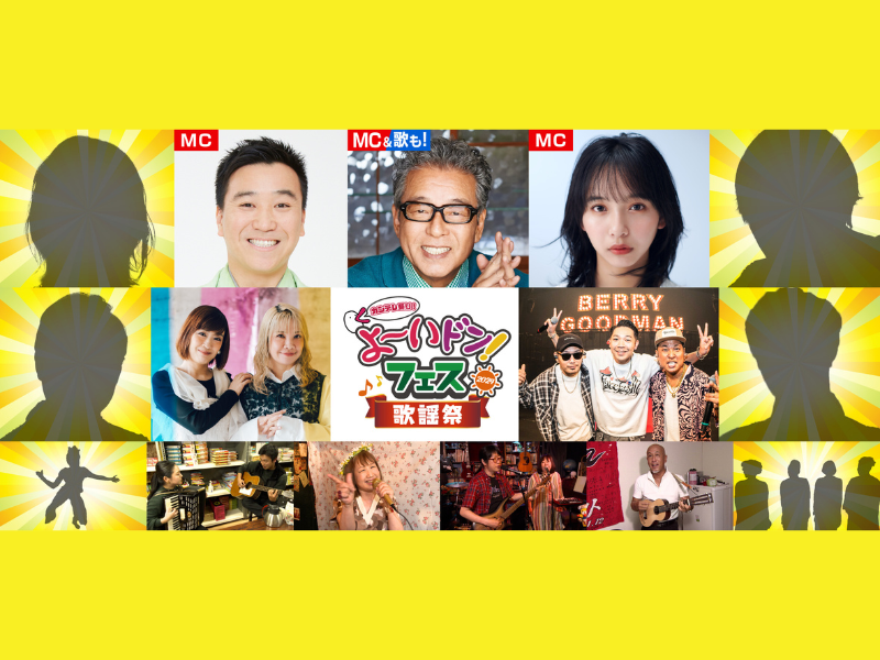 『よ～いドン！フェス2024』＜よ～いドン！歌謡祭＞開催決定! 初日のMCは、円広志・月亭八光・山之内すず!