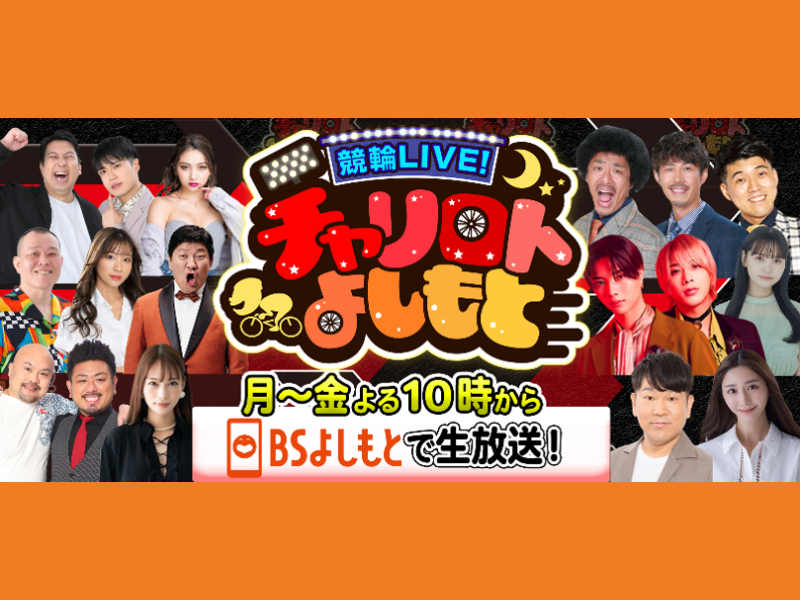 10月から新メンバー、新企画を引っ提げて過去最大のリニューアル! BSよしもと『競輪LIVE!チャリロトよしもと』