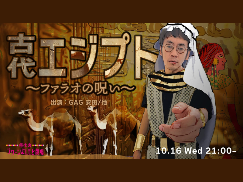 『古代エジプト～ファラオの呪い～』が好評につき10月23日(水)まで見逃し配信延長中!