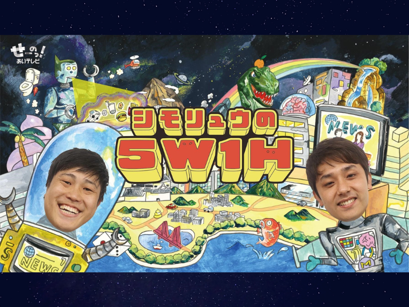 シモリュウ初冠番組『シモリュウの5W1H』放送2回目にして早くも番組存続の危機!?