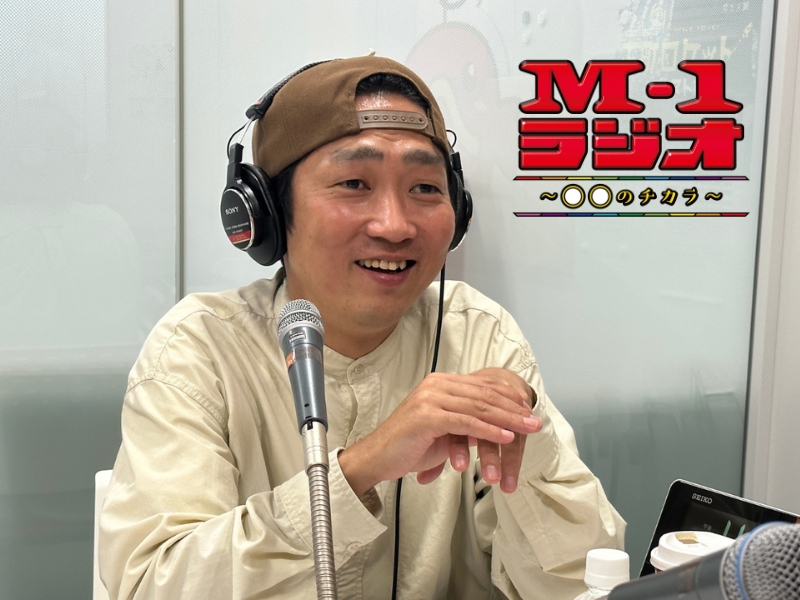 歴代M-1チャンピオンが『M-1グランプリ』を語りつくす! 2024年の「M-1ラジオ」は11月4日～ABCラジオでスタート!
