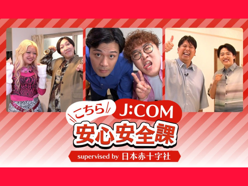 エルフ荒川「防災はギャルの常識」防災知識を吉本芸人とともに学ぶ『こちらJ:COM安心安全課 supervised by 日本赤十字社』エルフ出演回を一挙公開中!