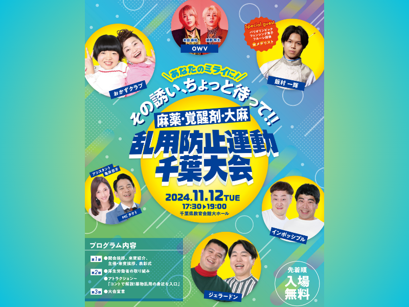 厚生労働省×千葉県×吉本興業『麻薬・覚醒剤・大麻乱用防止運動千葉大会』11月12日開催