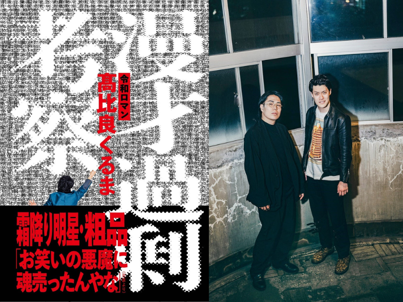 令和ロマン・髙比良くるまがM-1と漫才を考え尽くす書籍『漫才