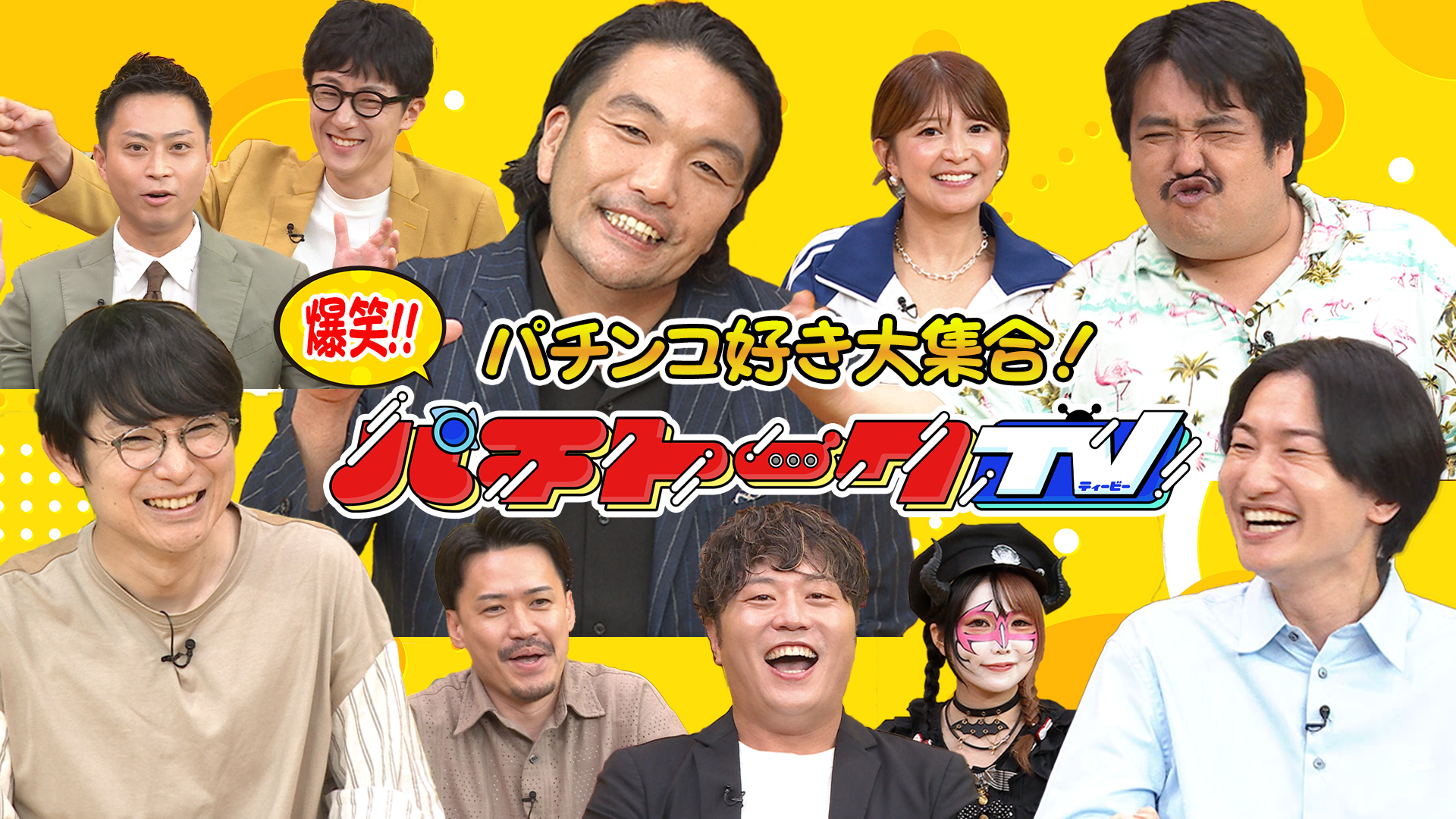 見取り図 盛山、空気階段ら出演!『パチンコ・パチスロ好き大集合！パチトークTV』10月18日BSよしもとで放送!