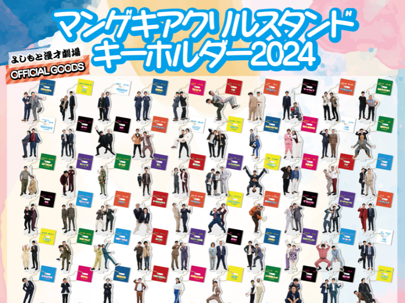 よしもと漫才劇場 OFFICIAL GOODS『マンゲキアクリルスタンドキーホルダー2024』今年も発売決定! | FANY Magazine