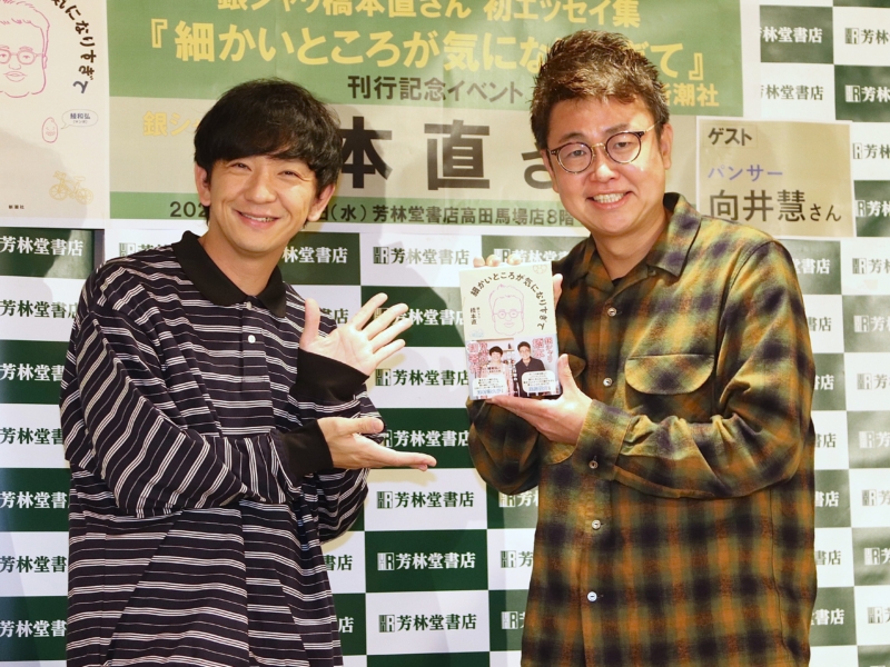 銀シャリ橋本“初エッセイ発売”で妄想止まらず「映画化どうですかね?」パンサー向井がツッコミ「星野源さんになろうとしてる!?」