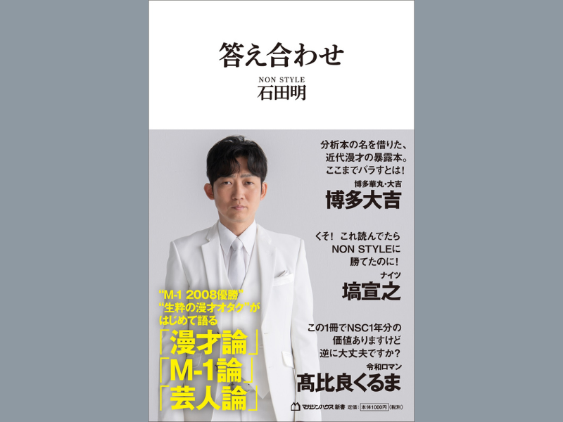 ノンスタ石田が「漫才論」を語り尽くした書籍『答え合わせ』10月31日発売決定! “生粋の漫才オタク”が明かす 「漫才論」「M-1論」「芸人論」