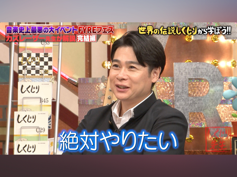 ノブコブ吉村「俺も絶対やりたい」フェス主催に意欲…?『しくじり先生』「ABEMA」で無料見逃し配信中!