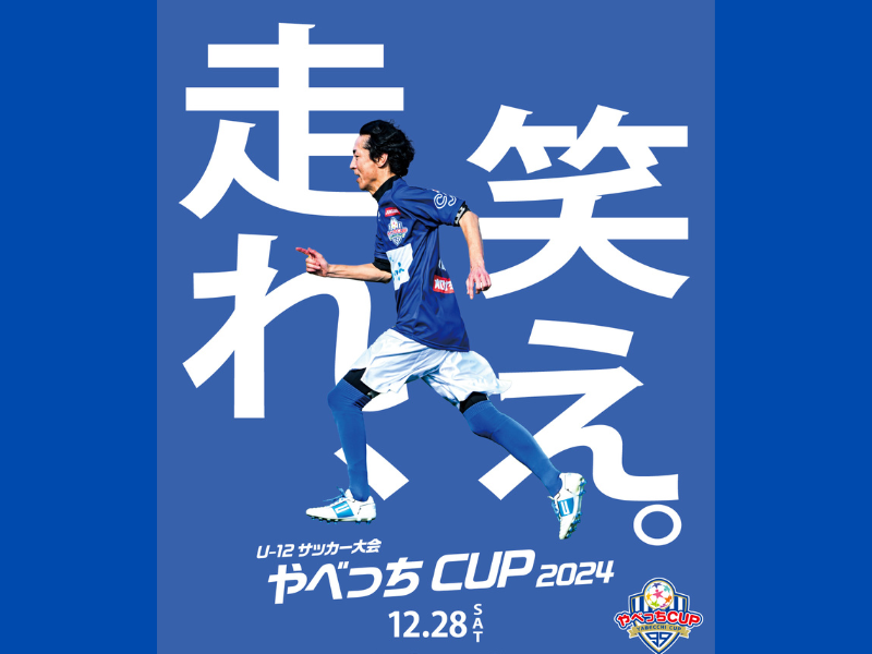 ナイナイ矢部が主催する子どもたちのサッカー大会『やべっちCUP 2024』12月28日開催!