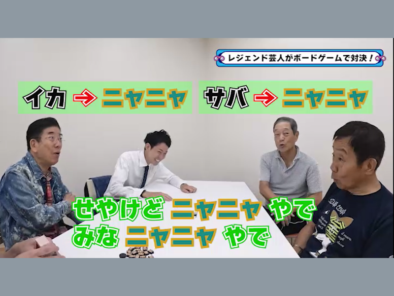 西川きよしが猫語をあやつる「ニャーニャーゲーム」で大暴走!『西川きよしのコツコツ大冒険！』10月12日 BSよしもとで放送!