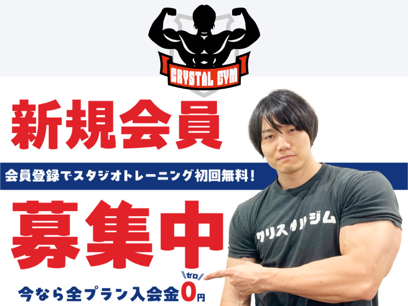 マヂラブ野田クリスタルがジム長をつとめるクリスタルジムがリニューアル移転キャンペーン中!