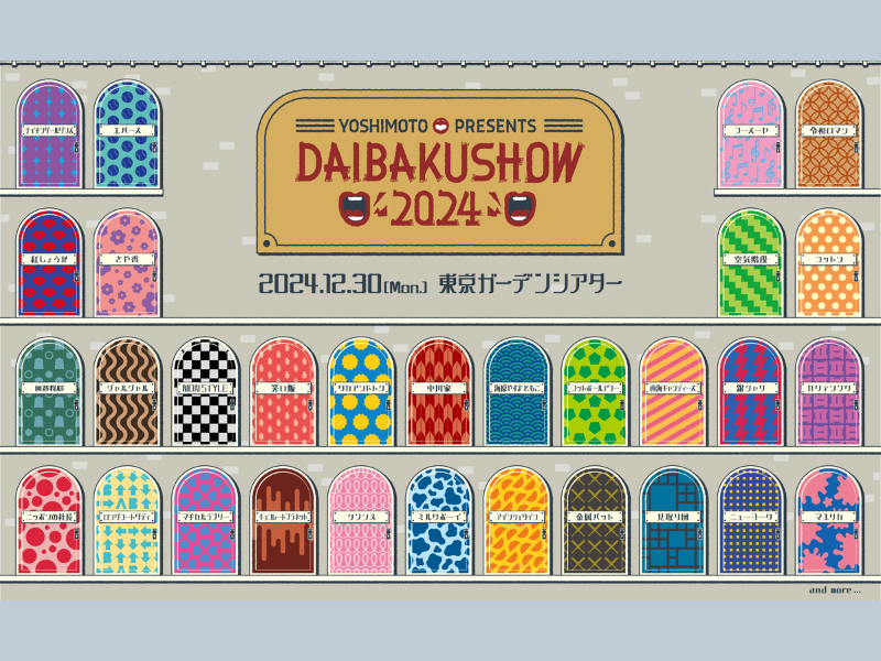 年の瀬 最大最強のネタの祭典『DAIBAKUSHOW 2024』開催決定! 第一弾出演者30組発表!