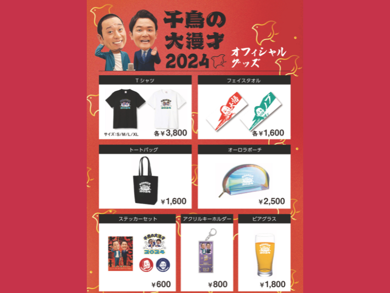 『千鳥の大漫才2024』オフィシャルグッズ＆オンラインチケット詳細発表!