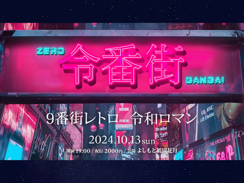 『令番街』が好評につき10月20日(日)まで見逃し配信延長中!