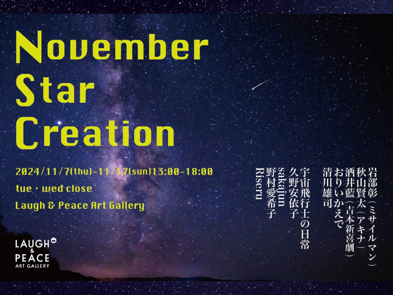 アキナ秋山、酒井藍らアート芸人が「宇宙」をテーマにした新作を発表! グループアート展『November Star Creation』開催決定!