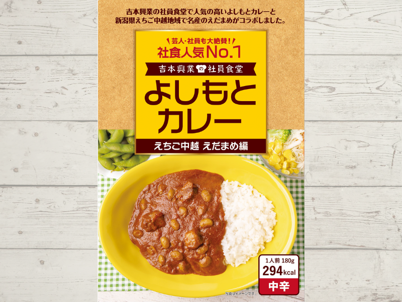よしもとカレー えちご中越 えだまめ編 10月26日発売! 社員食堂人気NO.1メニューが新潟県 えちご中越の地域食材とコラボ!