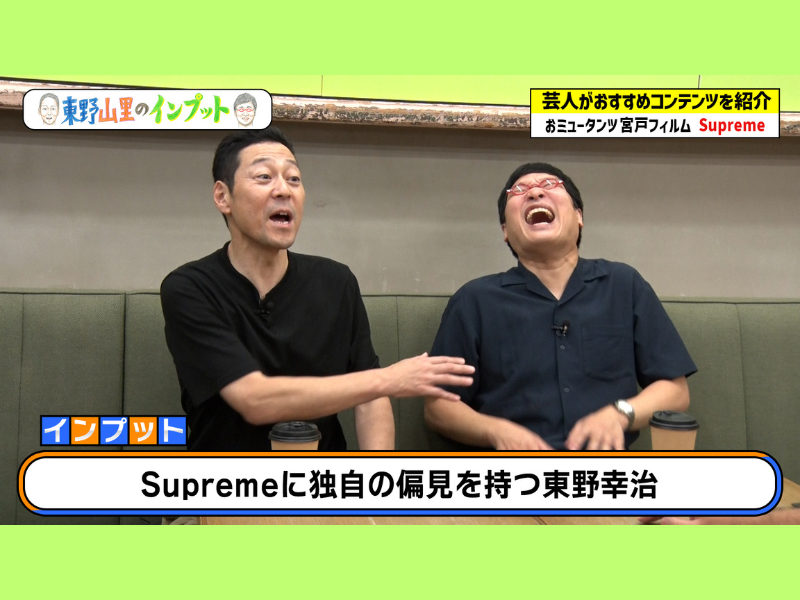 「もういい？」東野＆山里が大人気ブランド「Supreme」を学ぶ!『東野山里のインプット』10月20日 BSよしもとで放送!