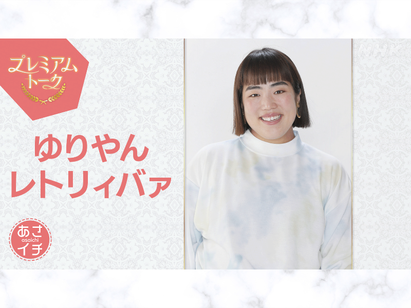 『あさイチ』プレミアムトークにゆりやんレトリィバァが登場!