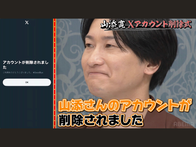 相席スタート山添、Xアカウント削除後に裏アカ発覚!?『チャンスの時間』「ABEMA」で無料見逃し配信中!
