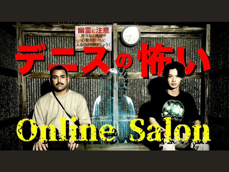 デニスの怖いOnline Salonがオープン!