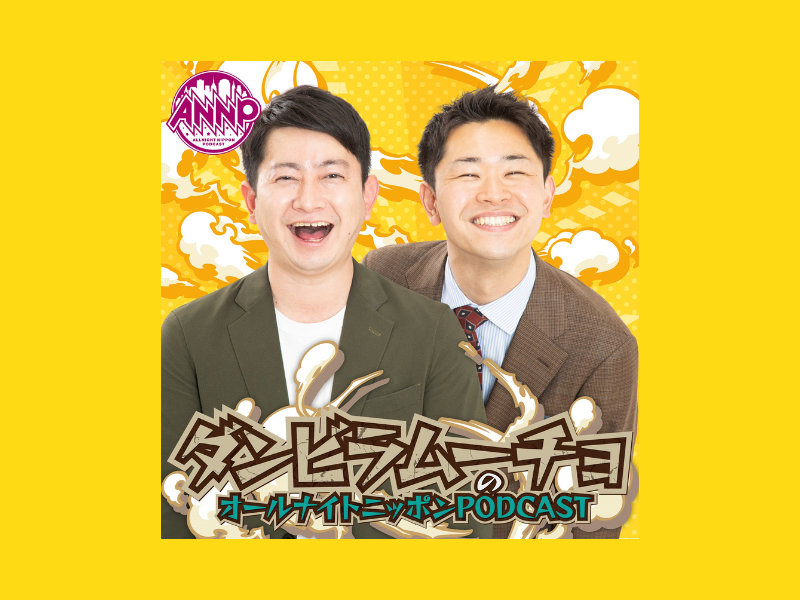 『ダンビラムーチョのオールナイトニッポンPODCAST』11月2日配信スタート!