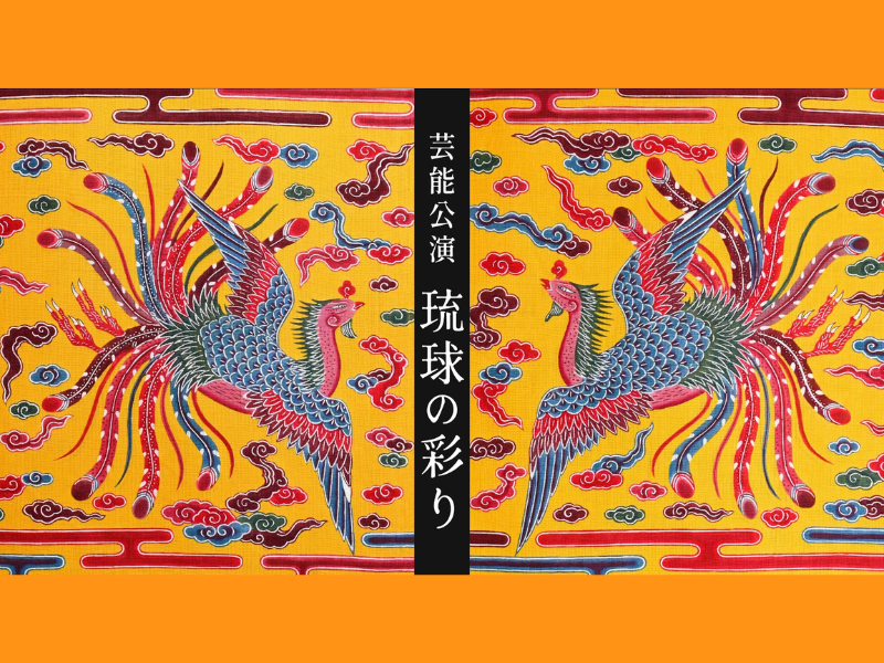 琉球古典音楽界の気鋭の若手実演家たちによる演奏会『琉球の彩り-時の首里彩画 THE LIVE-』金沢にて11月23日開催