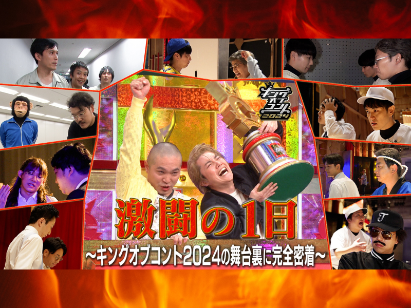 『激闘の1日～キングオブコント2024の舞台裏に完全密着～』大会当日の裏側に迫ったドキュメンタリー、U-NEXTにて配信開始!