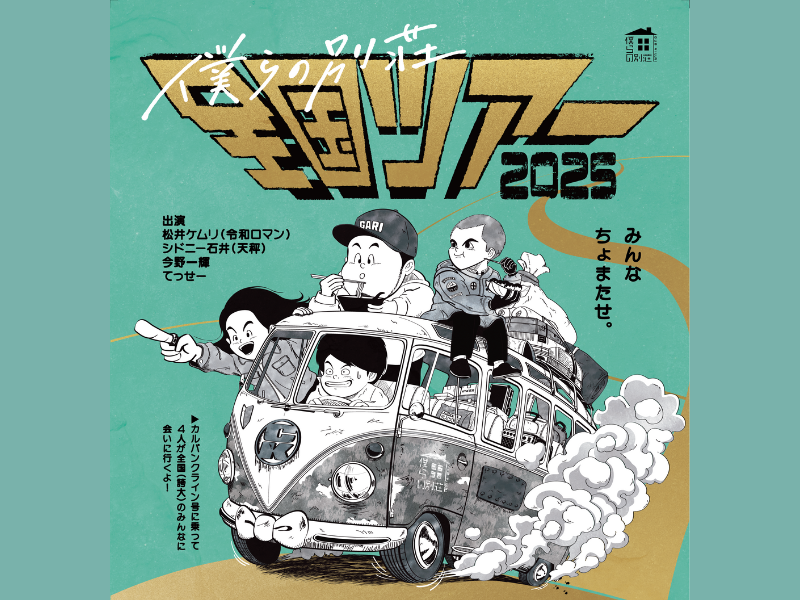 YouTubeチャンネル登録者数38万人「僕らの別荘」初の全国ツアー 東京・大阪・福岡にて開催決定!