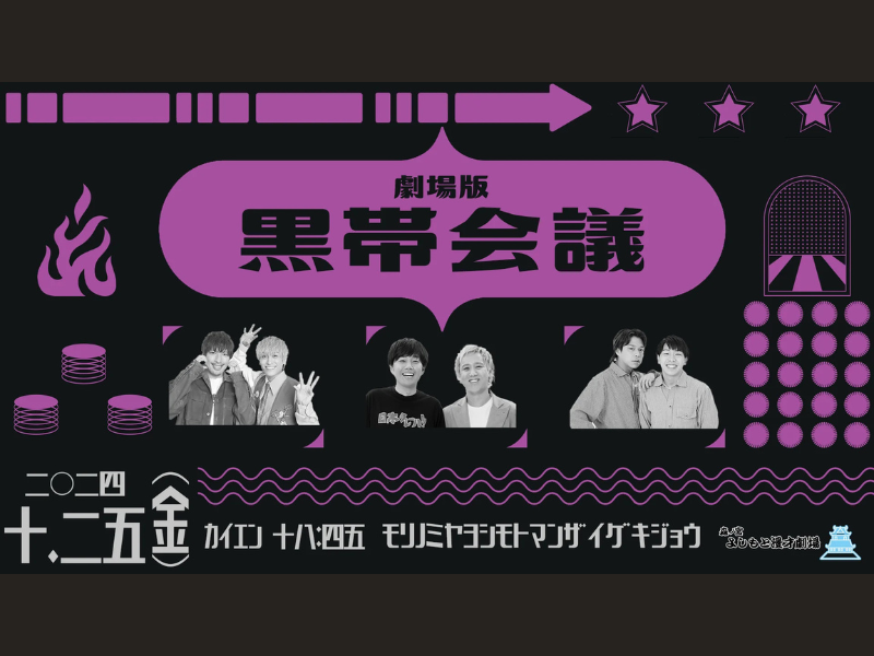 『劇場版黒帯会議』が好評につき11月1日(金)まで見逃し配信延長中!