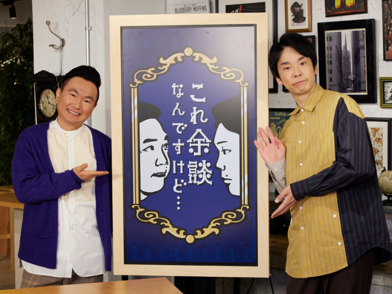 かまいたちの『これ余談なんですけど…』記念すべき100回目の放送! タカトシとさや香がゲストで登場!