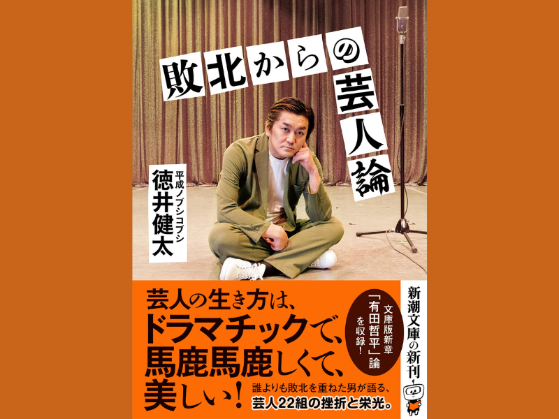 ノブコブ徳井健太がお笑い芸人たちの挫折と栄光を熱く語るエッセイ集『敗北からの芸人論』（新潮文庫）発売!